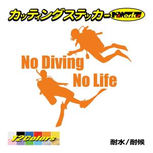 ステッカー No Diving No Life (ダイビング)・2 カッティングステッカー 車 バイ...