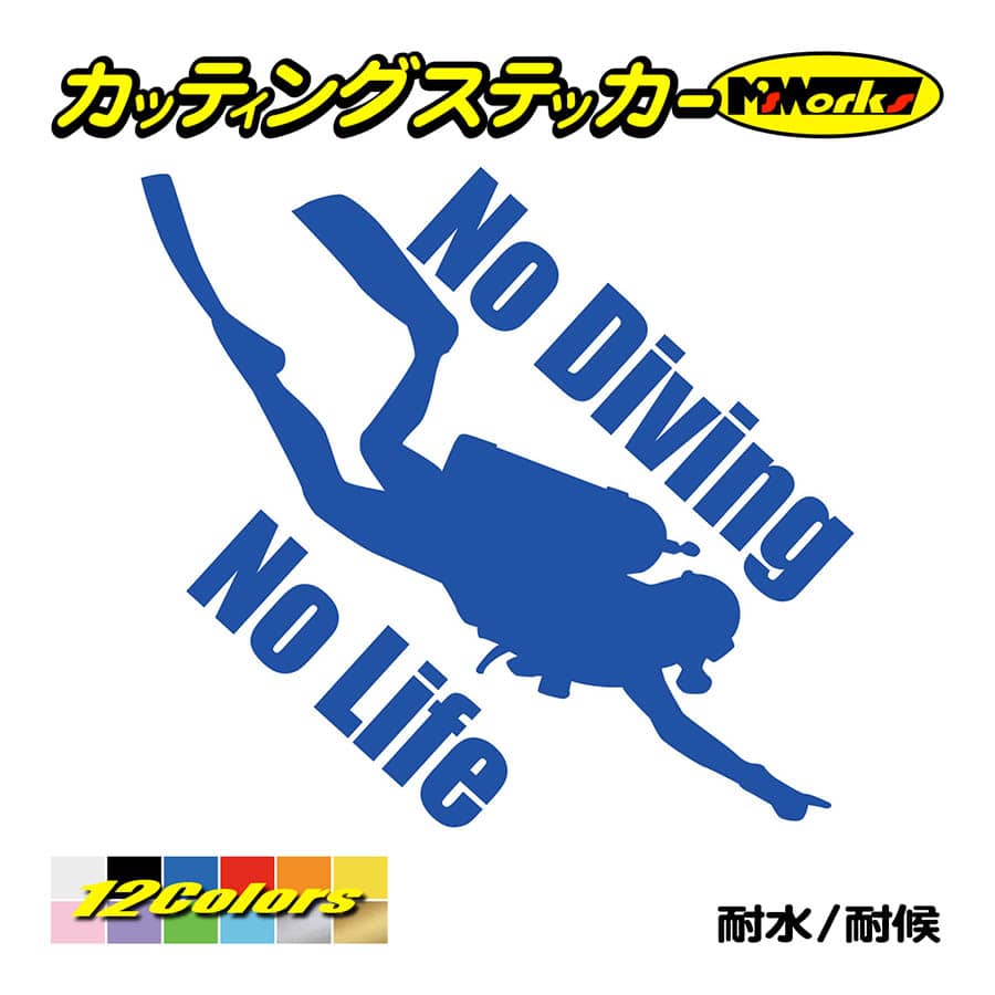 カッティングステッカー No Diving No Life ダイビング 3 車 バイク 海 潜水 かっこいい クール 個性的 ワンポイント カスタム 耐水 デカール Nldv 003 カッティングステッカー M Sworks 通販 Yahoo ショッピング