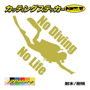 ステッカー No Diving No Life (ダイビング)・3 カッティングステッカー 車 バイ...