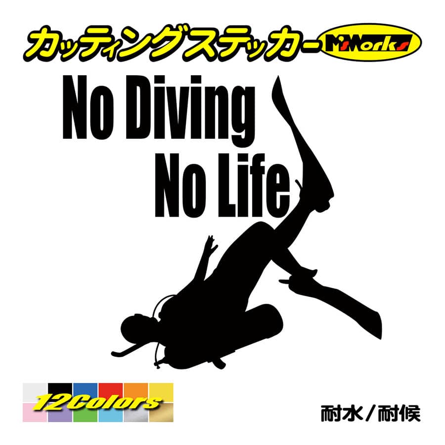 ステッカー No Diving No Life (ダイビング)・4 カッティングステッカー 車 バイク 海 潜水 かっこいい クール ワンポイント 耐水 デカール｜msworks｜02