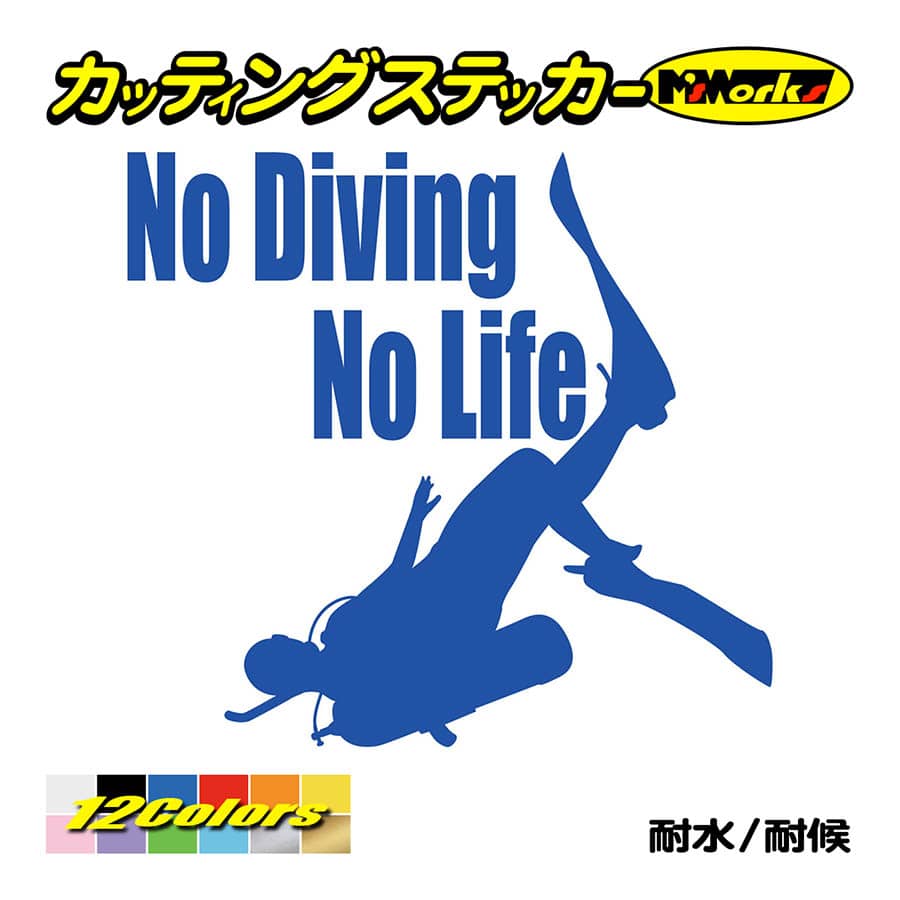 ステッカー No Diving No Life (ダイビング)・4 カッティングステッカー 車 バイク 海 潜水 かっこいい クール ワンポイント 耐水 デカール｜msworks｜04