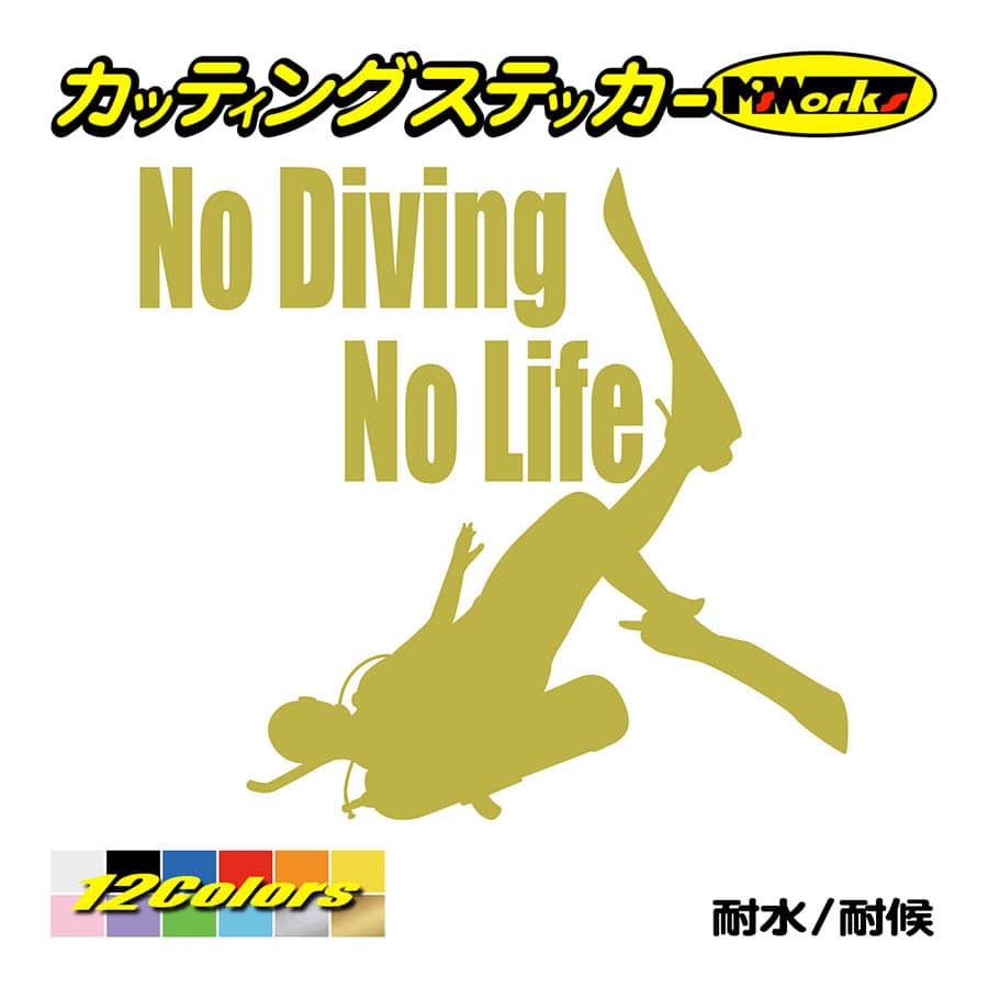 ステッカー No Diving No Life (ダイビング)・4 カッティングステッカー 車 バイク 海 潜水 かっこいい クール ワンポイント 耐水 デカール｜msworks｜09