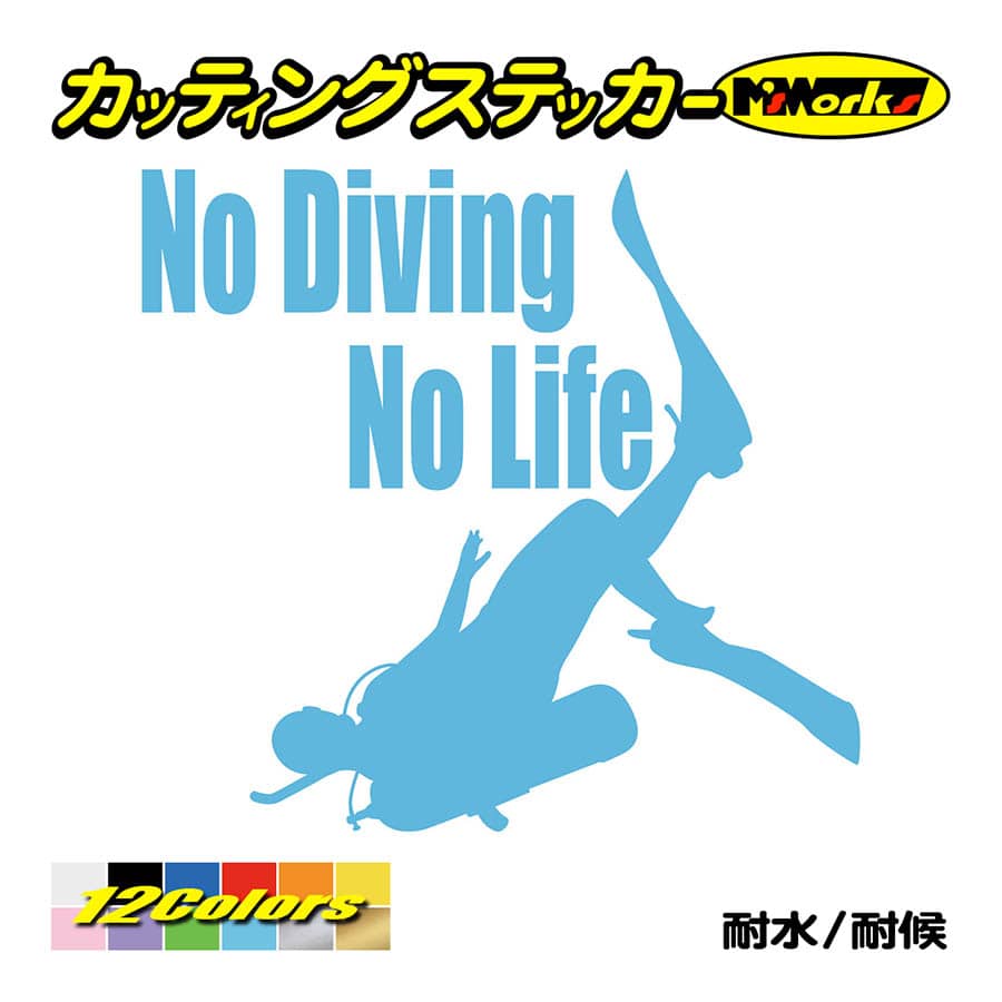 ステッカー No Diving No Life (ダイビング)・4 カッティングステッカー 車 バイク 海 潜水 かっこいい クール ワンポイント 耐水 デカール｜msworks｜13
