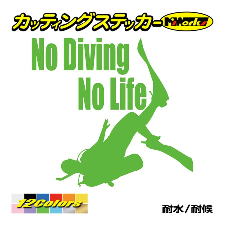 ステッカー No Diving No Life (ダイビング)・4 カッティングステッカー 車 バイク 海 潜水 かっこいい クール ワンポイント 耐水 デカール｜msworks｜12