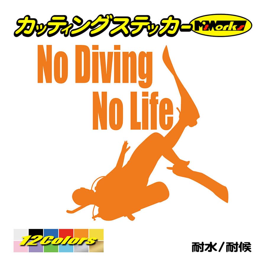 ステッカー No Diving No Life (ダイビング)・4 カッティングステッカー 車 バイク 海 潜水 かっこいい クール ワンポイント 耐水 デカール｜msworks｜06
