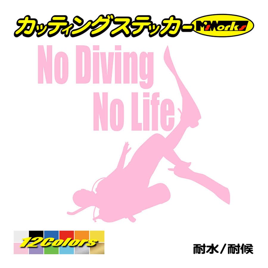 ステッカー No Diving No Life (ダイビング)・4 カッティングステッカー 車 バイク 海 潜水 かっこいい クール ワンポイント 耐水 デカール｜msworks｜10