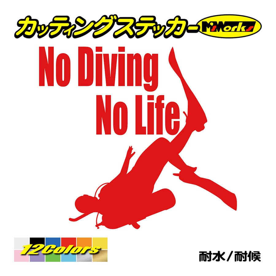 ステッカー No Diving No Life (ダイビング)・4 カッティングステッカー 車 バイク 海 潜水 かっこいい クール ワンポイント 耐水 デカール｜msworks｜05