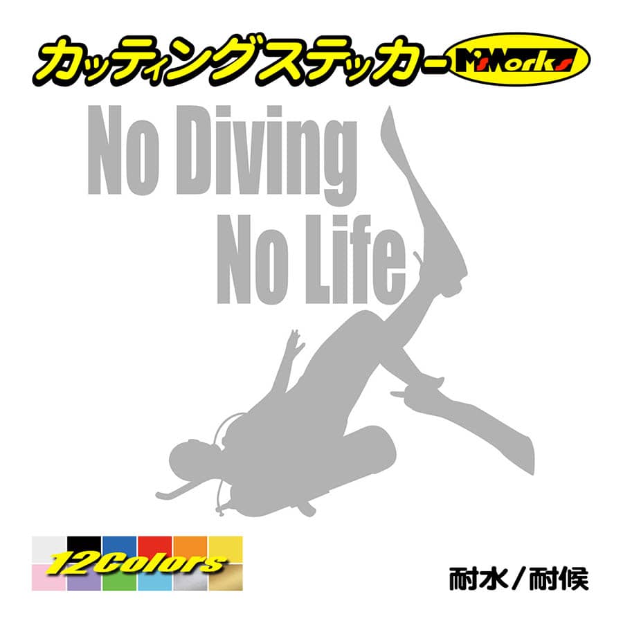 ステッカー No Diving No Life (ダイビング)・4 カッティングステッカー 車 バイク 海 潜水 かっこいい クール ワンポイント 耐水 デカール｜msworks｜08