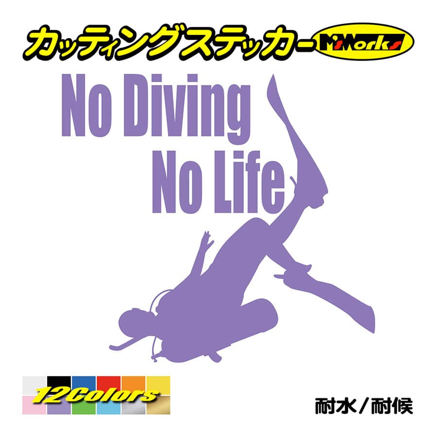 ステッカー No Diving No Life (ダイビング)・4 カッティングステッカー 車 バイク 海 潜水 かっこいい クール ワンポイント 耐水 デカール｜msworks｜11