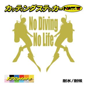 ステッカー No Diving No Life (ダイビング)・5 カッティングステッカー 車 バイ...