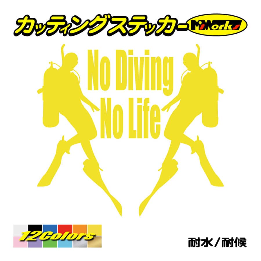 ステッカー No Diving No Life (ダイビング)・5 ステッカー 車 バイク 海 潜水 かっこいい おもしろ ワンポイント 耐水 デカール  :NLDV-005:カッティングステッカー M'sWorks - 通販 - Yahoo!ショッピング