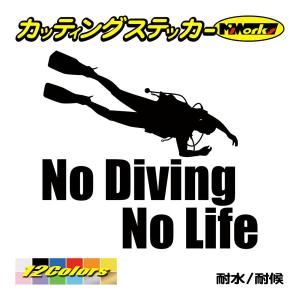 ステッカー No Diving No Life (ダイビング)・6 カッティングステッカー 車 バイ...