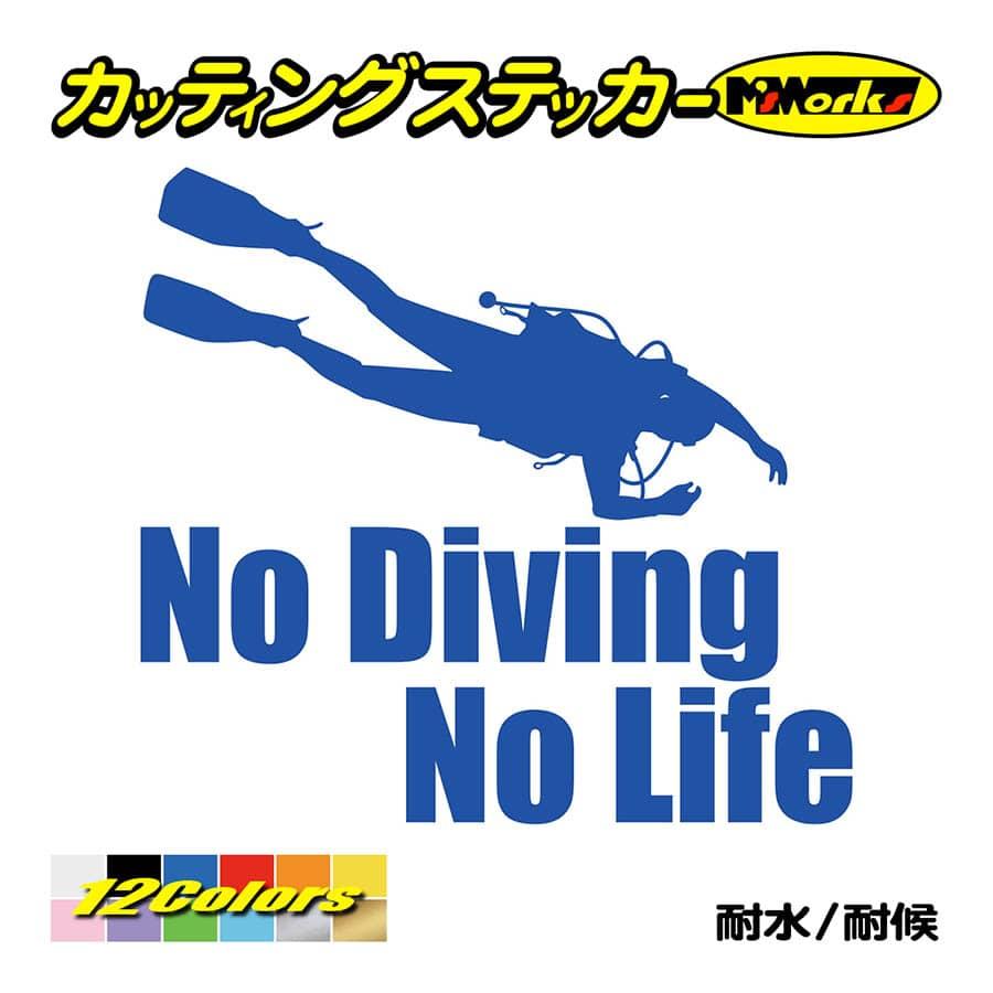 ステッカー No Diving No Life (ダイビング)・6 カッティングステッカー 車 バイク 海 潜水 かっこいい クール ワンポイント 耐水 デカール｜msworks｜04