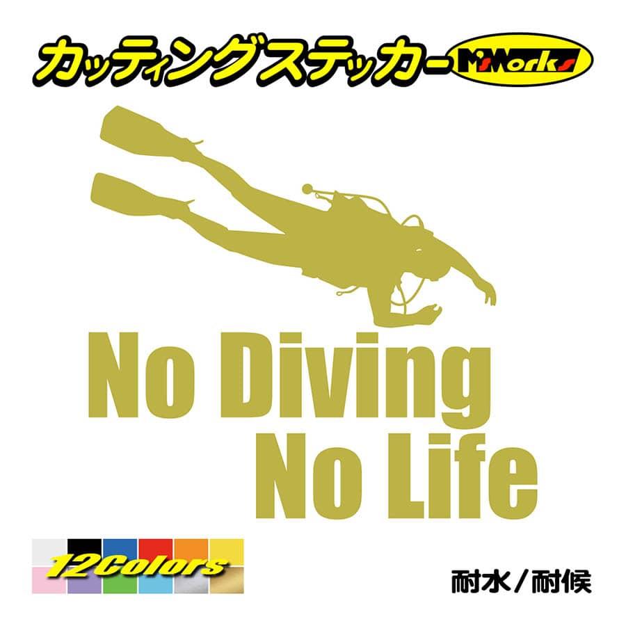 ステッカー No Diving No Life (ダイビング)・6 カッティングステッカー 車 バイク 海 潜水 かっこいい クール ワンポイント 耐水 デカール｜msworks｜09