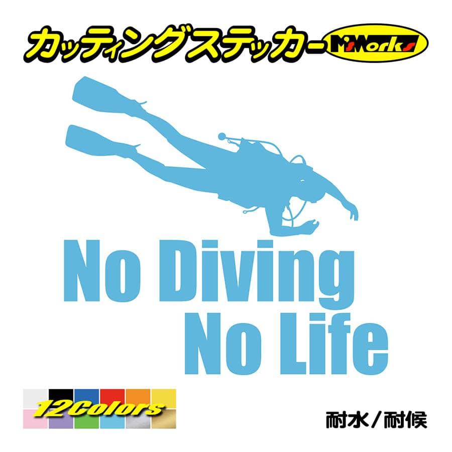 ステッカー No Diving No Life (ダイビング)・6 カッティングステッカー 車 バイク 海 潜水 かっこいい クール ワンポイント 耐水 デカール｜msworks｜13