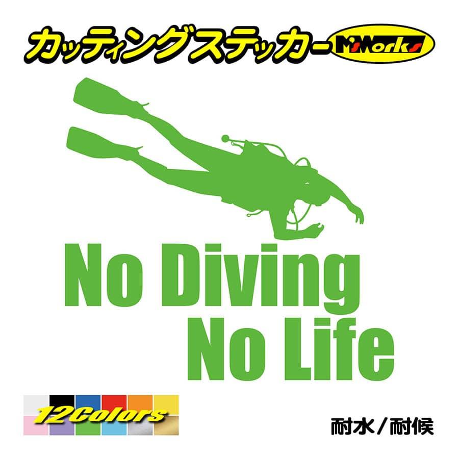 ステッカー No Diving No Life (ダイビング)・6 カッティングステッカー 車 バイク 海 潜水 かっこいい クール ワンポイント 耐水 デカール｜msworks｜12
