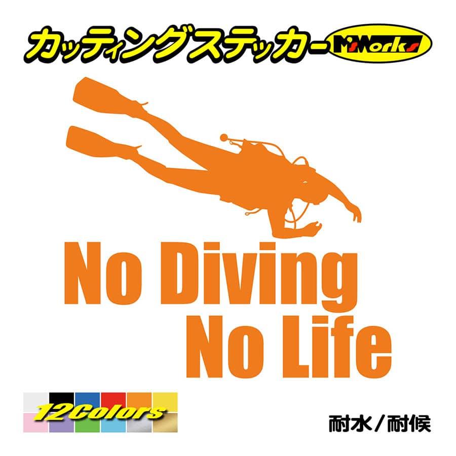 ステッカー No Diving No Life (ダイビング)・6 カッティングステッカー 車 バイク 海 潜水 かっこいい クール ワンポイント 耐水 デカール｜msworks｜06