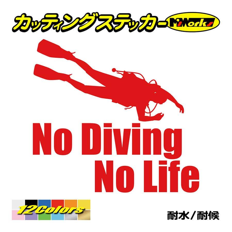 ステッカー No Diving No Life (ダイビング)・6 カッティングステッカー 車 バイク 海 潜水 かっこいい クール ワンポイント 耐水 デカール｜msworks｜05