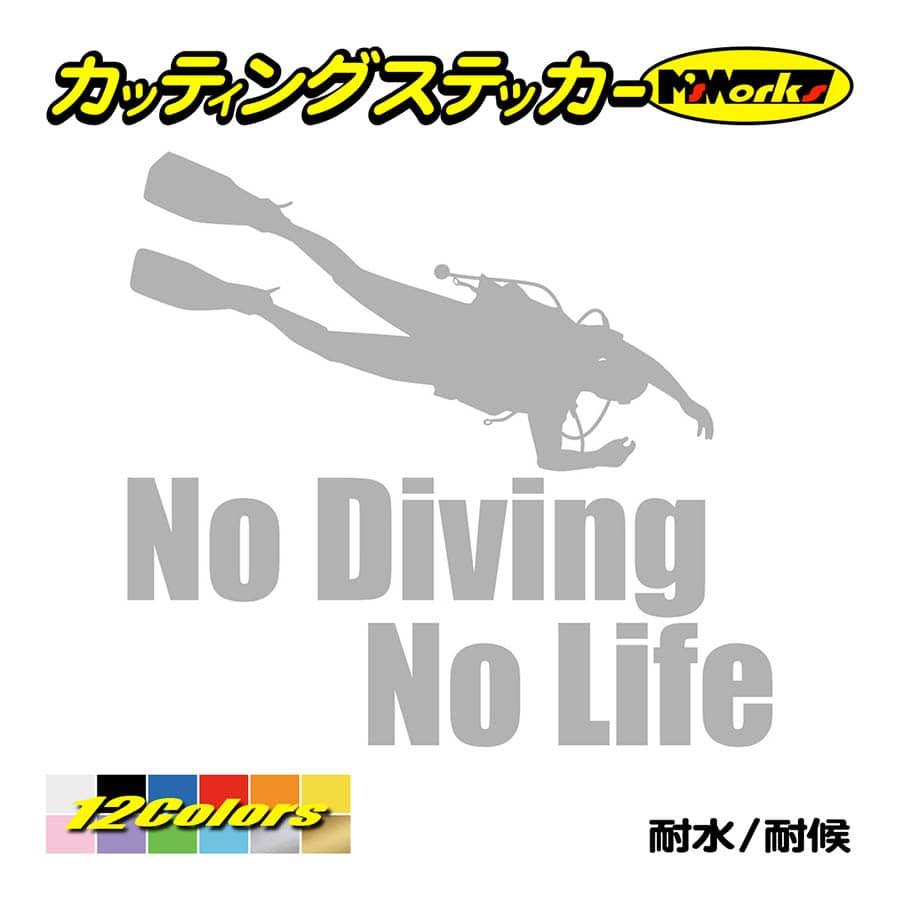 ステッカー No Diving No Life (ダイビング)・6 カッティングステッカー 車 バイク 海 潜水 かっこいい クール ワンポイント 耐水 デカール｜msworks｜08