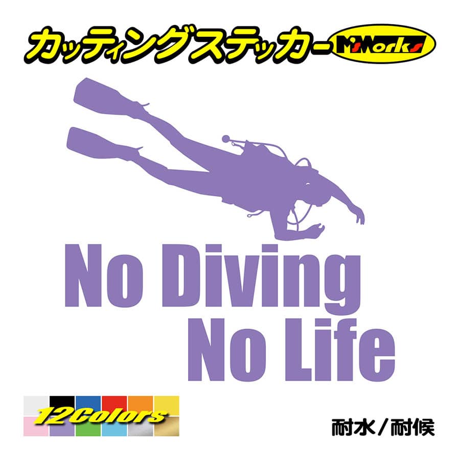 ステッカー No Diving No Life (ダイビング)・6 カッティングステッカー 車 バイ...
