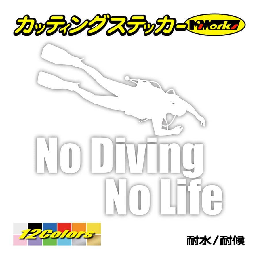 ステッカー No Diving No Life (ダイビング)・6 カッティングステッカー 車 バイク 海 潜水 かっこいい クール ワンポイント 耐水 デカール｜msworks｜03