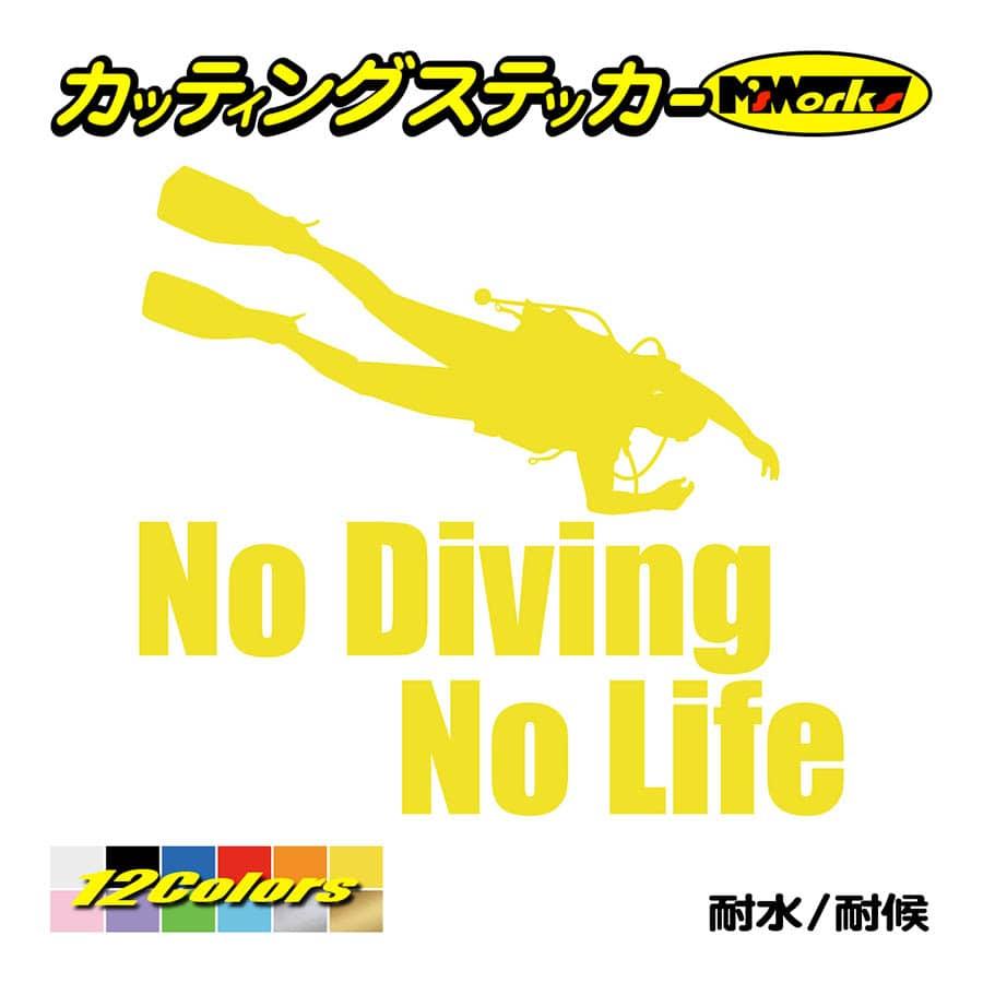 ステッカー No Diving No Life (ダイビング)・6 カッティングステッカー 車 バイク 海 潜水 かっこいい クール ワンポイント 耐水 デカール｜msworks｜07
