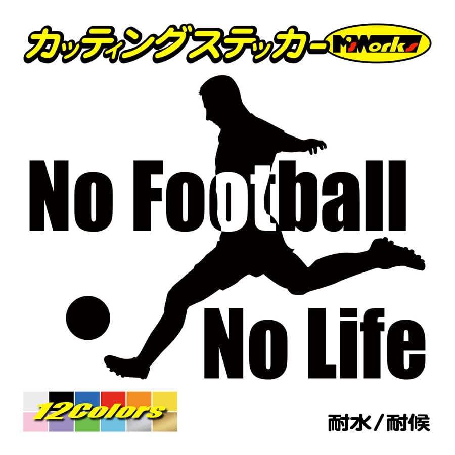 カッティングステッカー No Football No Life サッカー 2 車 バイク 窓 リア サイド ウインドウ ガラス かっこいい 個性的 ワンポイント カー カスタム Nlfb 002 カッティングステッカー M Sworks 通販 Yahoo ショッピング