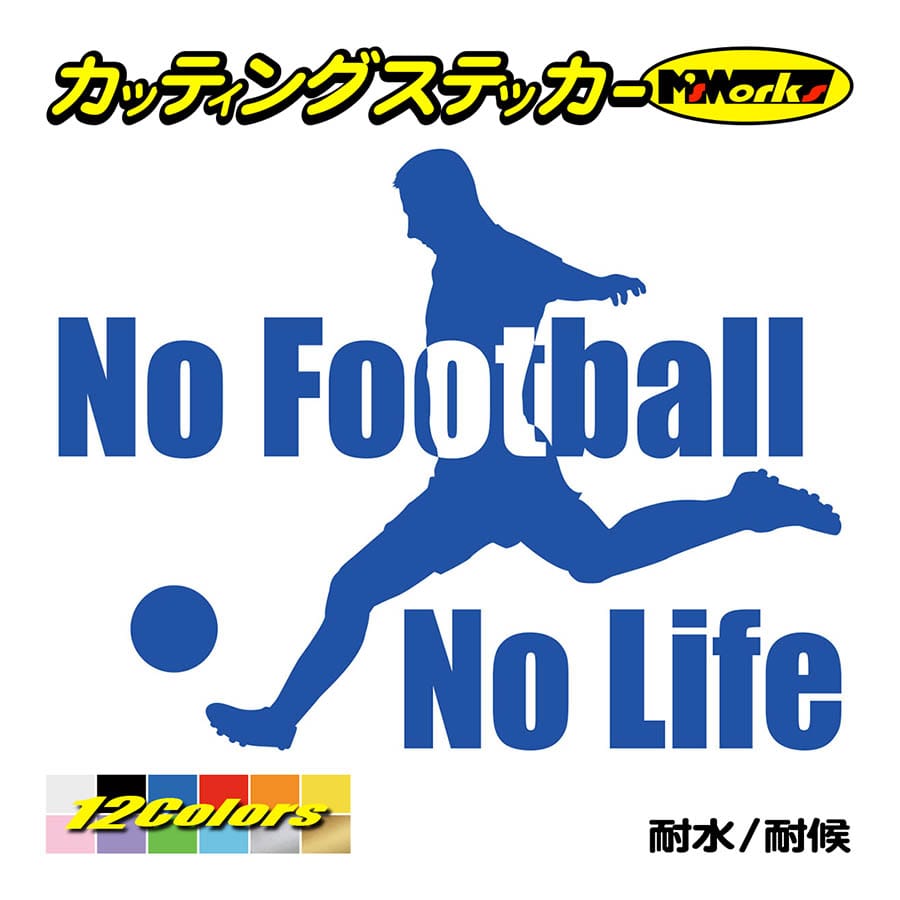 カッティングステッカー No Football No Life サッカー 2 車 バイク 窓 リア サイド ウインドウ ガラス かっこいい 個性的 ワンポイント カー カスタム Nlfb 002 M Sworks エムズワークス 通販 Yahoo ショッピング