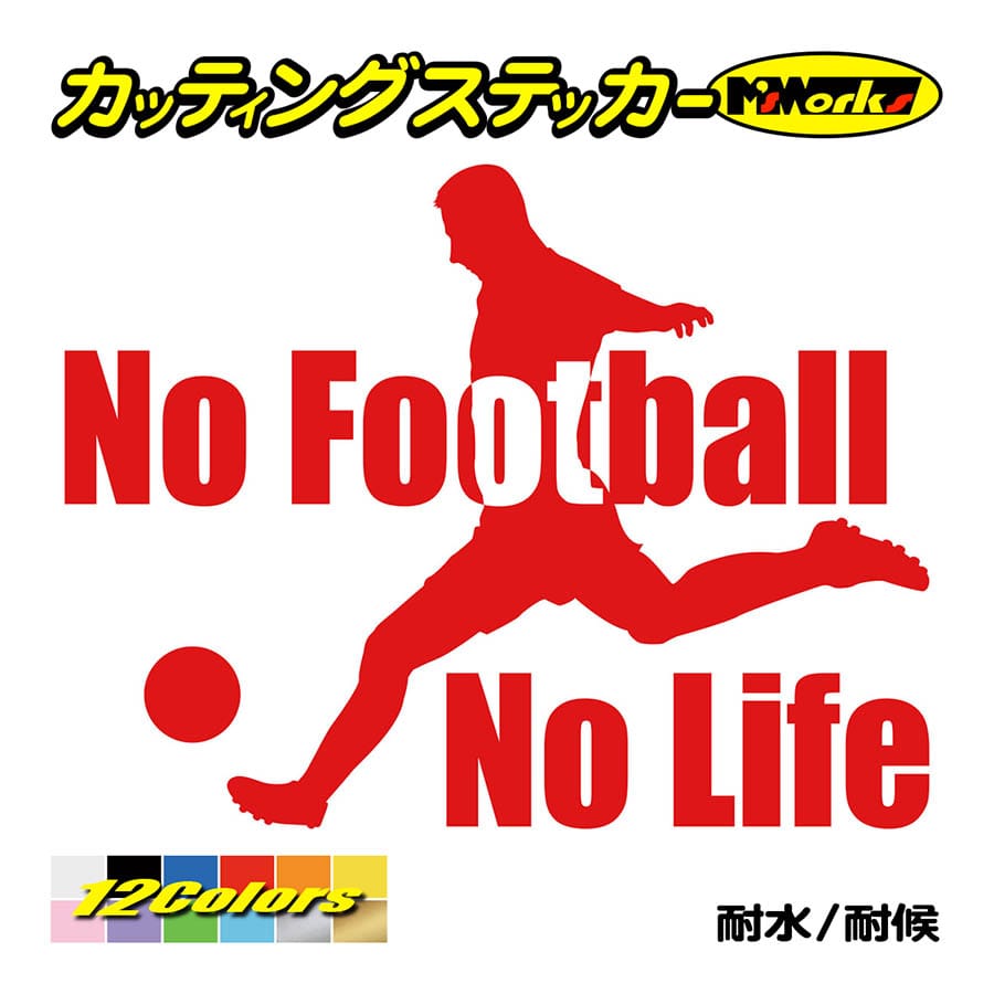 ステッカー No Football No Life (サッカー)・2 カッティングステッカー 車 バ...