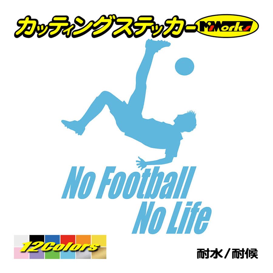 ステッカー No Football No Life (サッカー)・3 カッティング