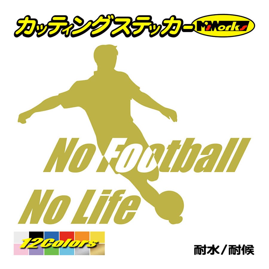 ステッカー No Football No Life (サッカー)・8 カッティングステッカー 車 バ...