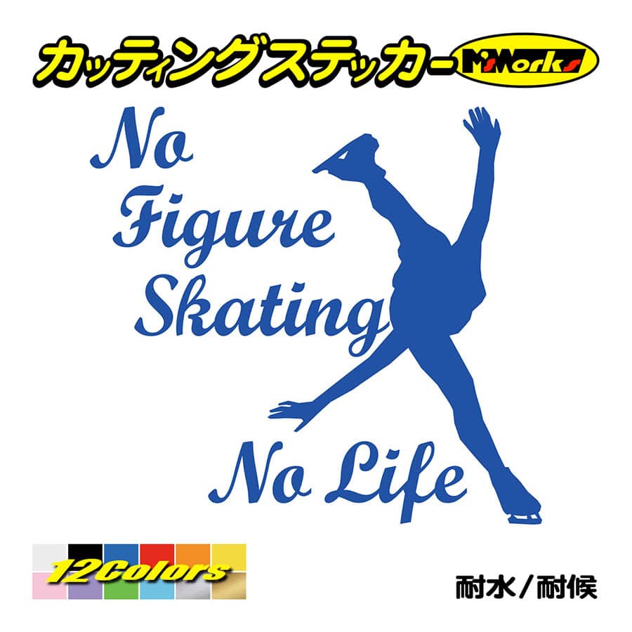 ステッカー No Figure Skating No Life (フィギュアスケート)・ 1 カッティングステッカー 車 バイク サイドガラス かっこいい ワンポイント｜msworks｜04