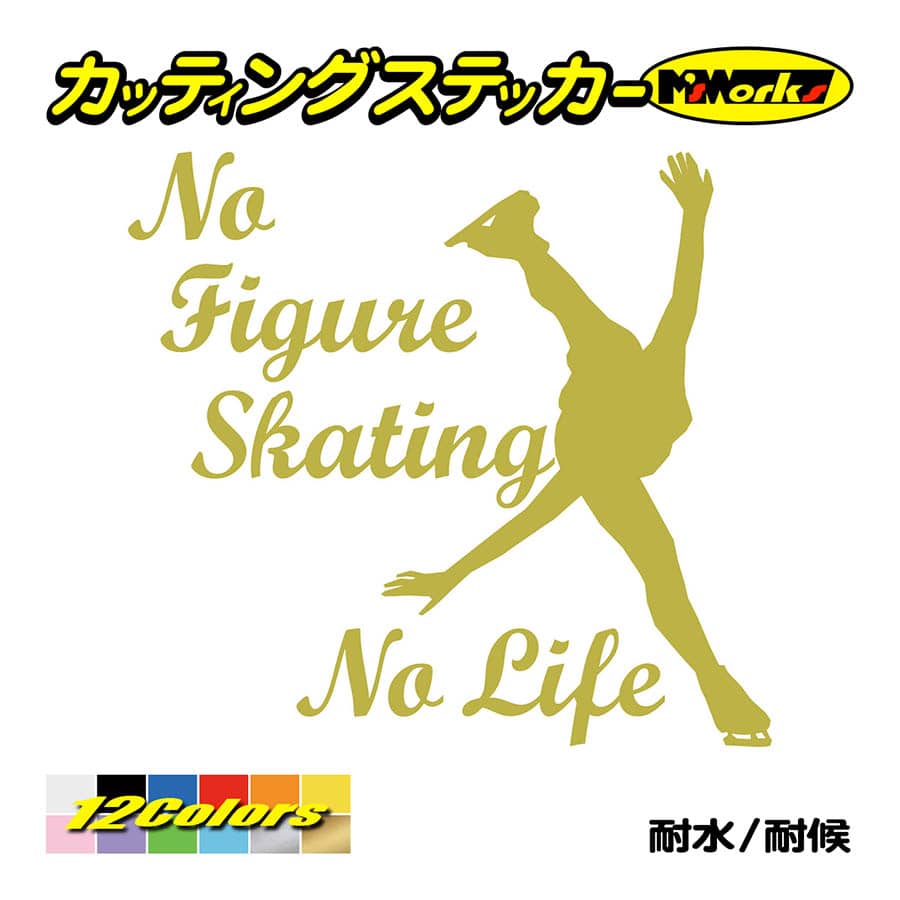 ステッカー No Figure Skating No Life (フィギュアスケート)・ 1 カッティングステッカー 車 バイク サイドガラス かっこいい ワンポイント｜msworks｜09