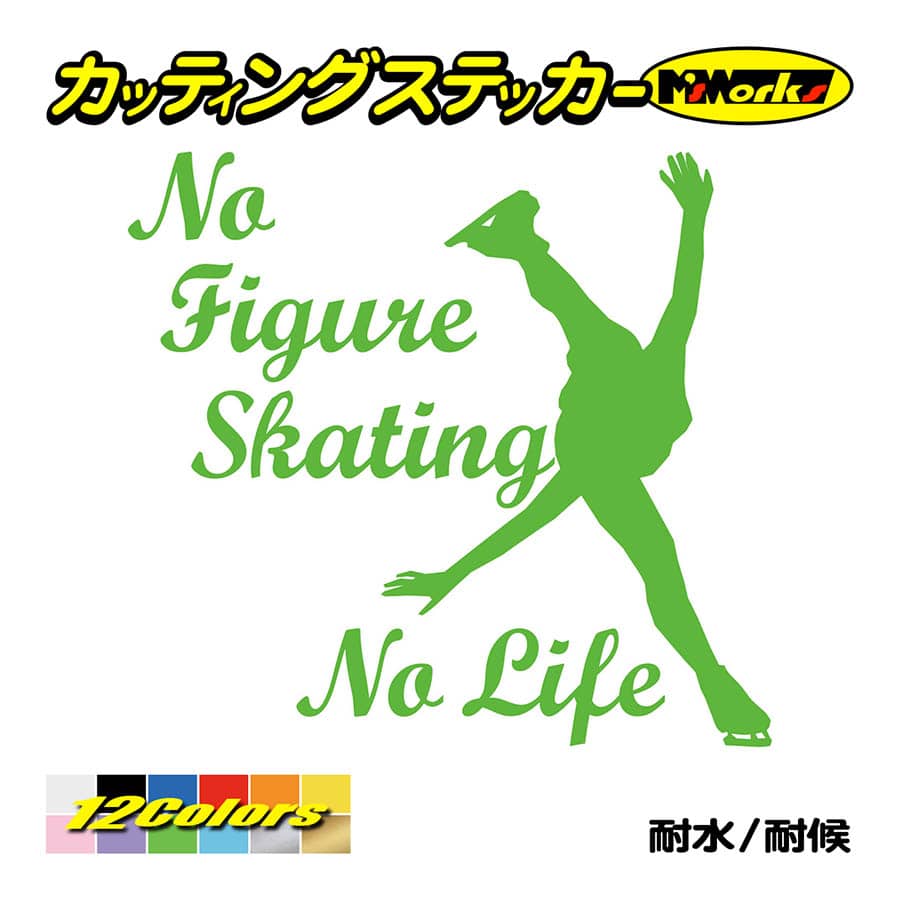 ステッカー No Figure Skating No Life (フィギュアスケート)・ 1 カッティングステッカー 車 バイク サイドガラス かっこいい ワンポイント｜msworks｜12