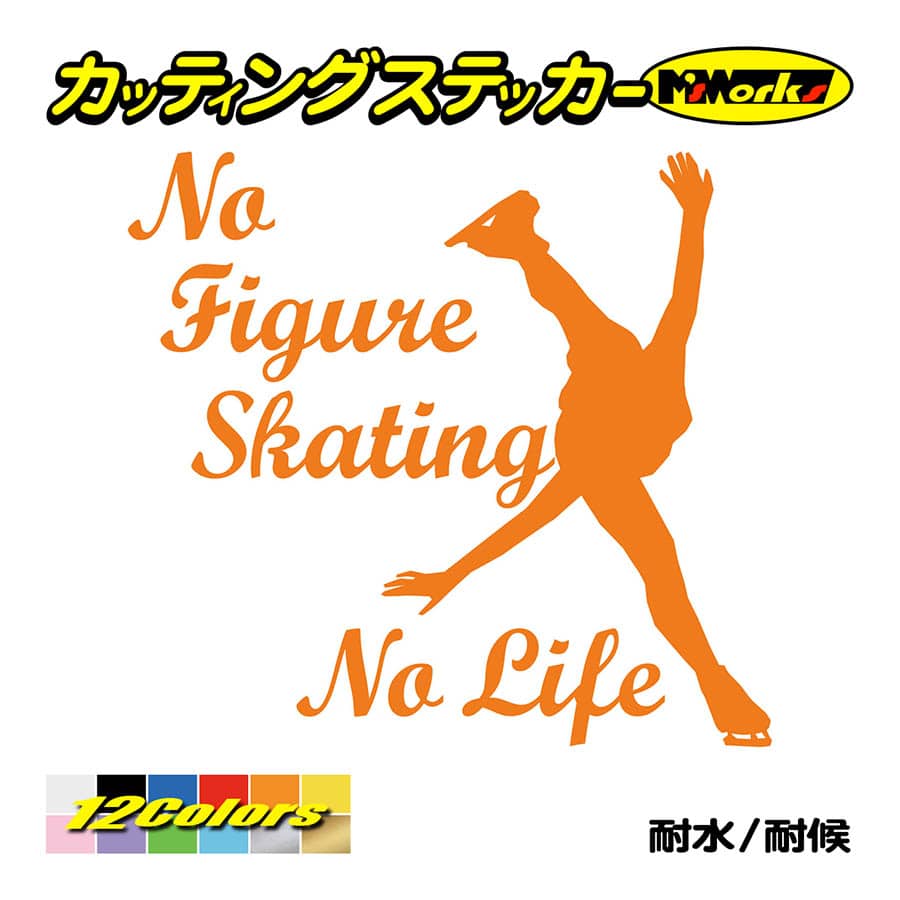 ステッカー No Figure Skating No Life (フィギュアスケート)・ 1 カッティングステッカー 車 バイク サイドガラス かっこいい ワンポイント｜msworks｜06