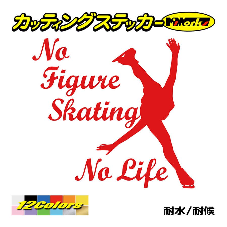 ステッカー No Figure Skating No Life (フィギュアスケート)・ 1 カッティングステッカー 車 バイク サイドガラス かっこいい ワンポイント｜msworks｜05