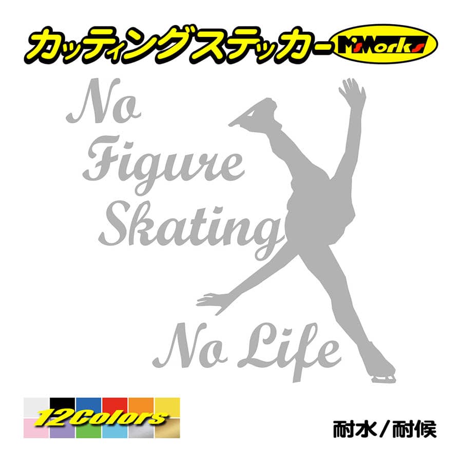ステッカー No Figure Skating No Life (フィギュアスケート)・ 1 カッティングステッカー 車 バイク サイドガラス かっこいい ワンポイント｜msworks｜08