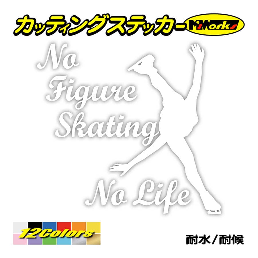 ステッカー No Figure Skating No Life (フィギュアスケート)・ 1 カッティングステッカー 車 バイク サイドガラス かっこいい ワンポイント｜msworks｜03