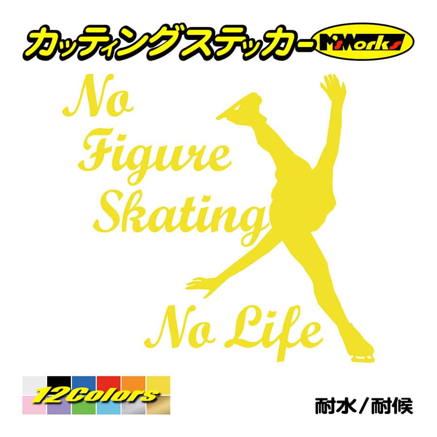 ステッカー No Figure Skating No Life (フィギュアスケート)・ 1 カッティングステッカー 車 バイク サイドガラス かっこいい ワンポイント｜msworks｜07
