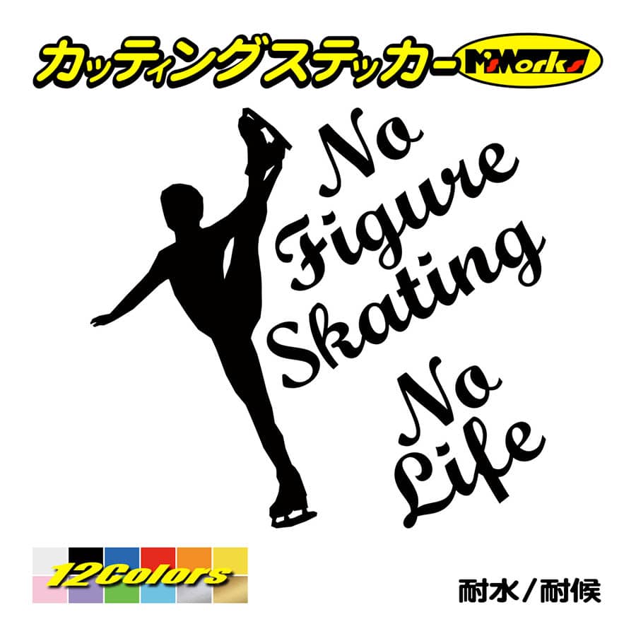 ステッカー No Figure Skating No Life (フィギュアスケート)・ 2 カッティングステッカー 車 バイク リアガラス おもしろ ワンポイント 防水耐水｜msworks｜02