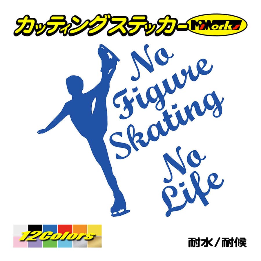 ステッカー No Figure Skating No Life (フィギュアスケート)・ 2 カッティングステッカー 車 バイク リアガラス おもしろ ワンポイント 防水耐水｜msworks｜04