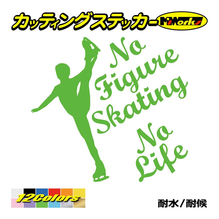 ステッカー No Figure Skating No Life (フィギュアスケート)・ 2 カッティングステッカー 車 バイク リアガラス おもしろ ワンポイント 防水耐水｜msworks｜12