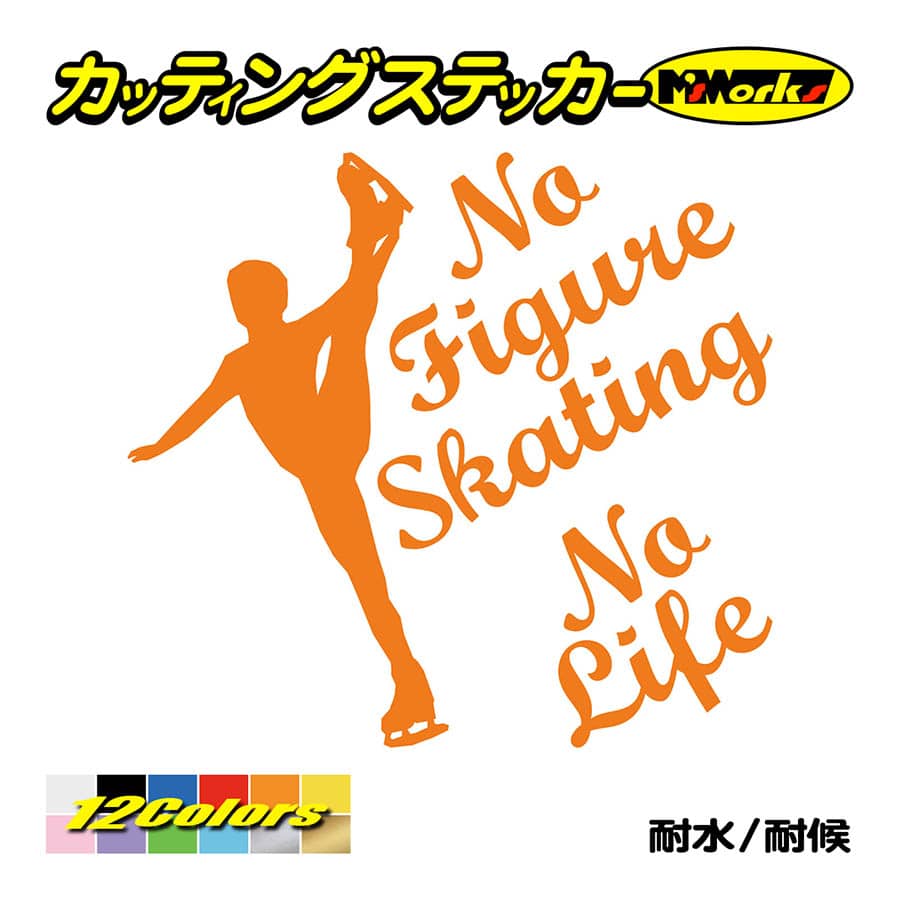 ステッカー No Figure Skating No Life (フィギュアスケート)・ 2 カッティングステッカー 車 バイク リアガラス おもしろ ワンポイント 防水耐水｜msworks｜06