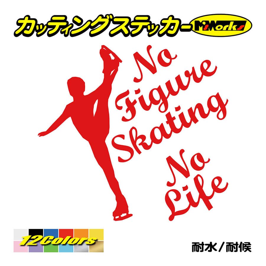 ステッカー No Figure Skating No Life (フィギュアスケート)・ 2 カッティングステッカー 車 バイク リアガラス おもしろ ワンポイント 防水耐水｜msworks｜05