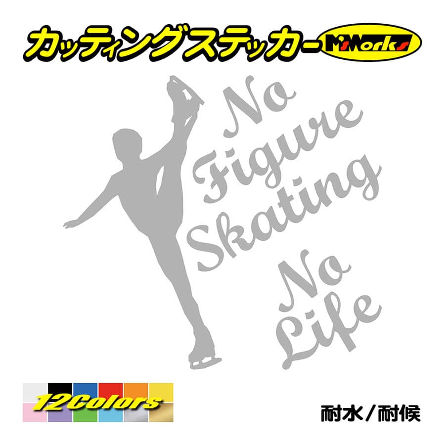 ステッカー No Figure Skating No Life (フィギュアスケート)・ 2 カッティングステッカー 車 バイク リアガラス おもしろ ワンポイント 防水耐水｜msworks｜08
