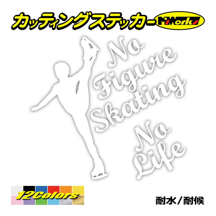 ステッカー No Figure Skating No Life (フィギュアスケート)・ カッティングステッカー 車 バイク サイドガラス かっこいい ワンポイント