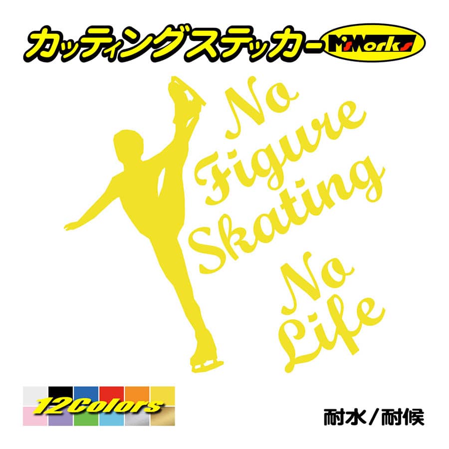 ステッカー No Figure Skating No Life (フィギュアスケート)・ 2 カッティングステッカー 車 バイク リアガラス おもしろ ワンポイント 防水耐水｜msworks｜07
