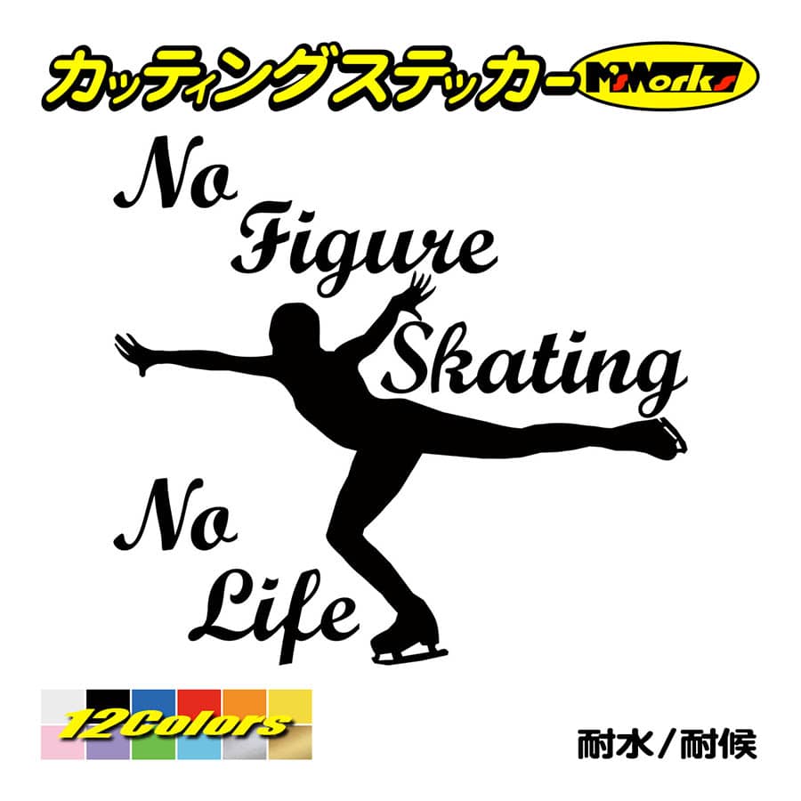 ステッカー No Figure Skating No Life (フィギュアスケート)・ 3 カッティングステッカー 車 バイク サイドガラス かっこいい ワンポイント｜msworks｜02