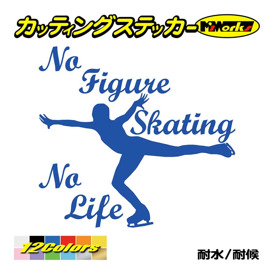 ステッカー No Figure Skating No Life (フィギュアスケート)・ 3 カッティングステッカー 車 バイク サイドガラス かっこいい ワンポイント｜msworks｜04
