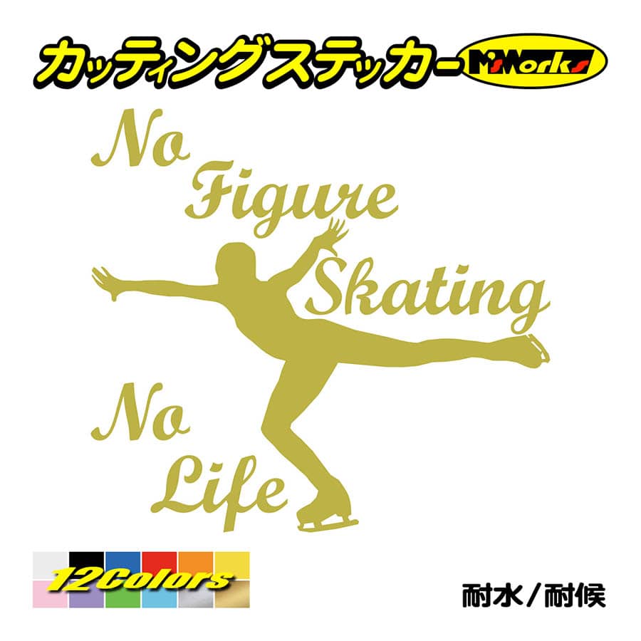 ステッカー No Figure Skating No Life (フィギュアスケート)・ 3 カッティングステッカー 車 バイク サイドガラス かっこいい ワンポイント｜msworks｜09